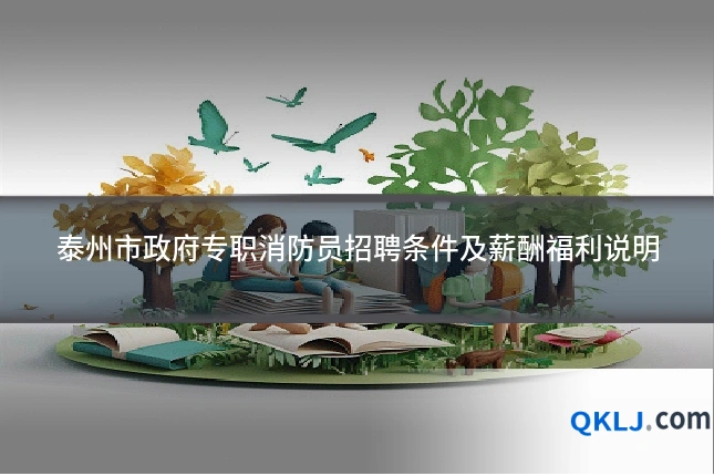泰州市政府专职消防员招聘条件及薪酬福利说明