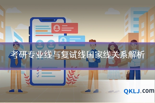 考研专业线与复试线国家线关系解析