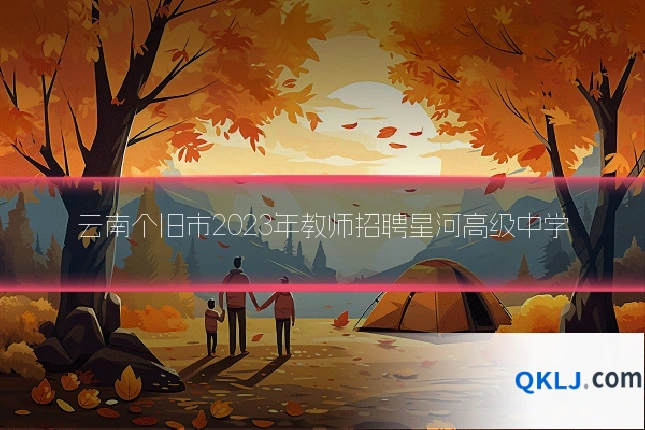 云南个旧市2023年教师招聘星河高级中学
