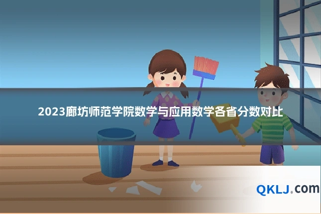2023廊坊师范学院数学与应用数学各省分数对比