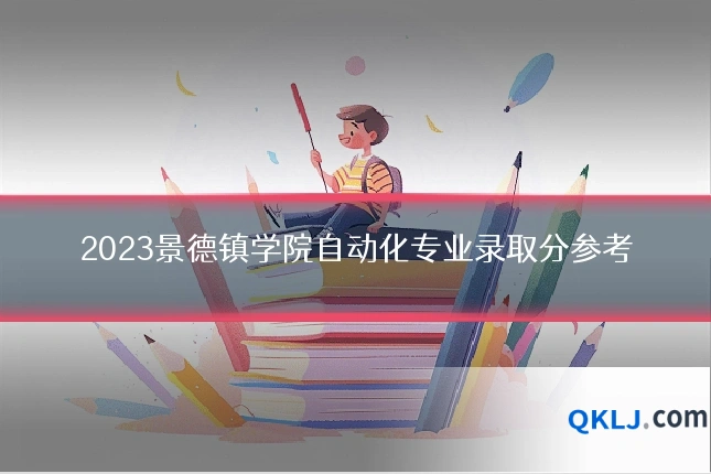 2023景德镇学院自动化专业录取分参考