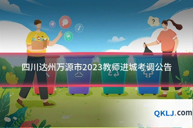 四川达州万源市2023教师进城考调公告