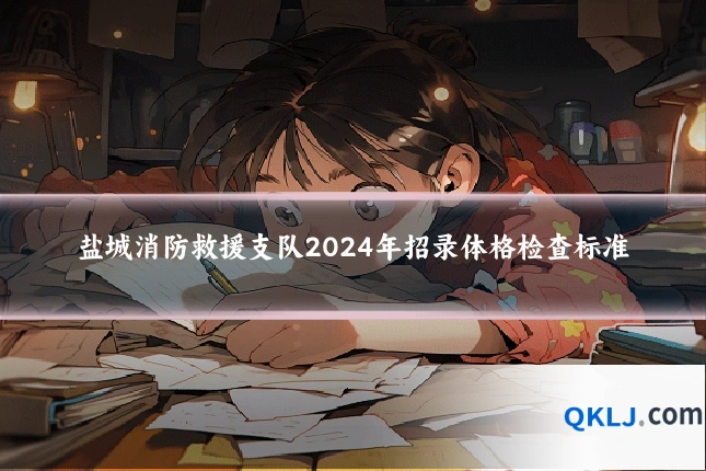 盐城消防救援支队2024年招录体格检查标准
