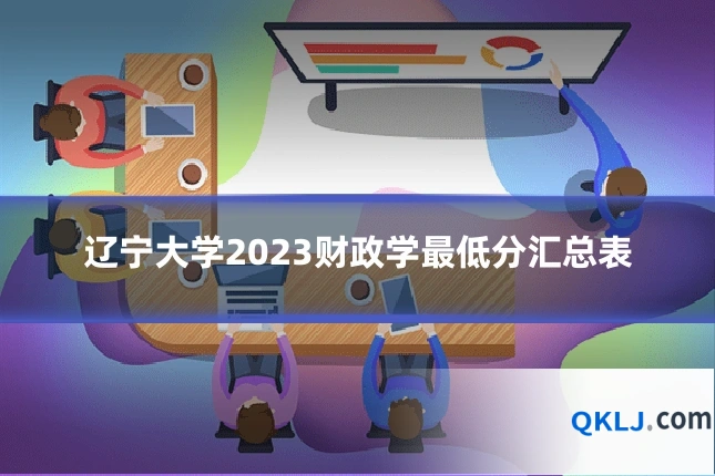 辽宁大学2023财政学最低分汇总表