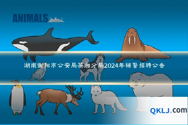 湖南衡阳市公安局蒸湘分局2024年辅警招聘公告