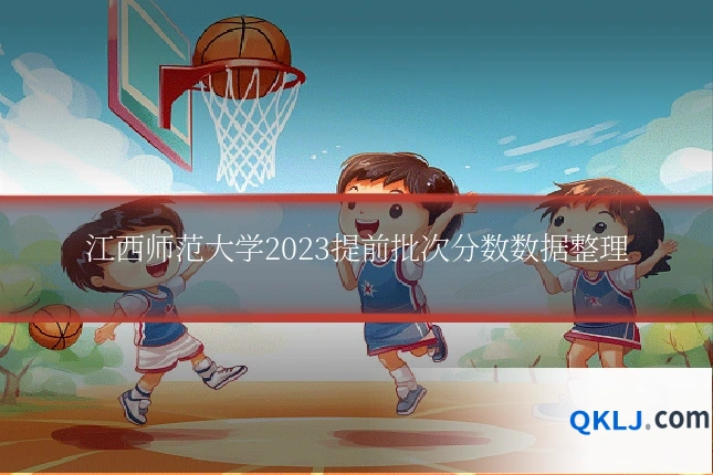 江西师范大学2023提前批次分数数据整理