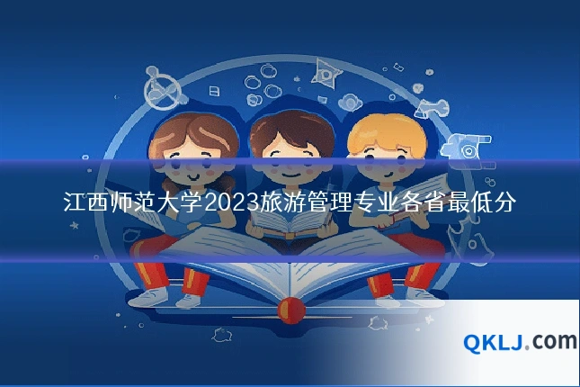 江西师范大学2023旅游管理专业各省最低分