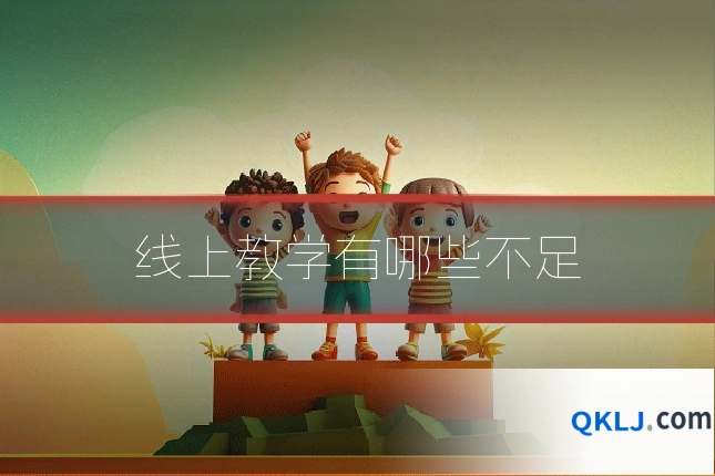 线上教学有哪些不足