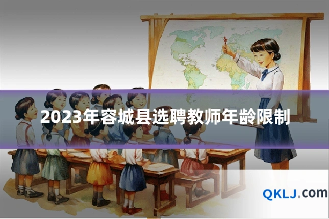 2023年容城县选聘教师年龄限制
