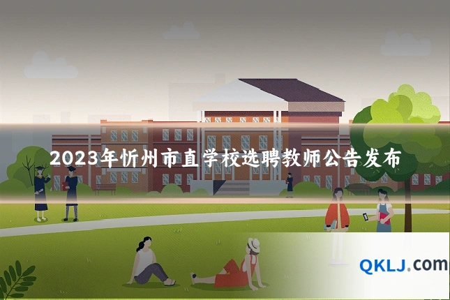 2023年忻州市直学校选聘教师公告发布