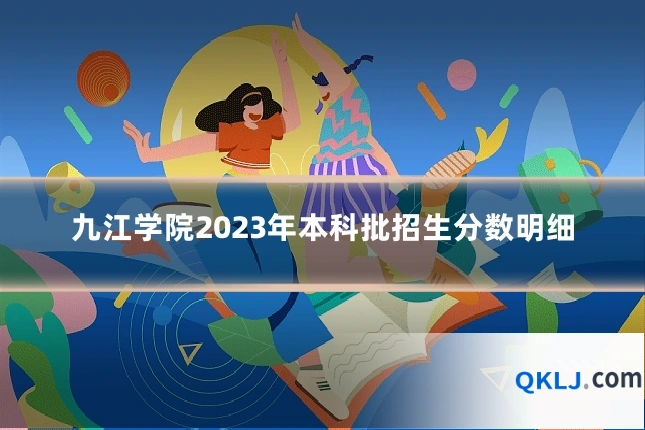 九江学院2023年本科批招生分数明细