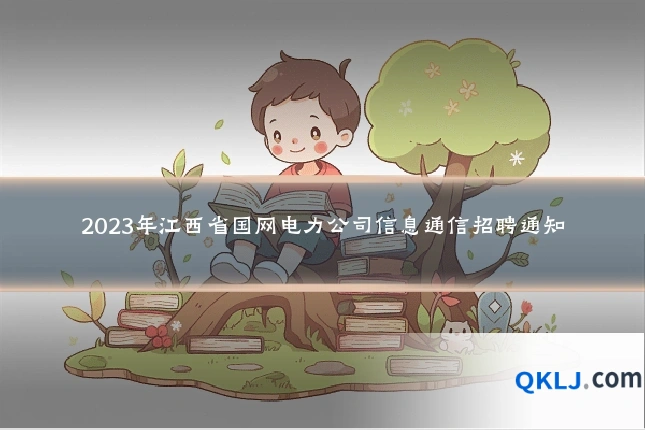 2023年江西省国网电力公司信息通信招聘通知