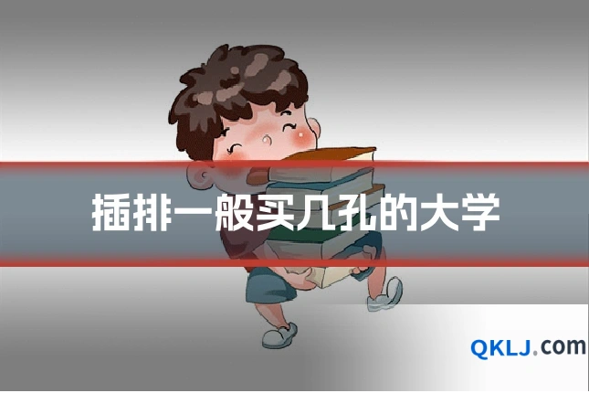 插排一般买几孔的大学