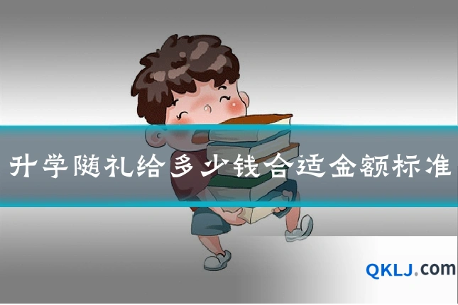 升学随礼给多少钱合适金额标准