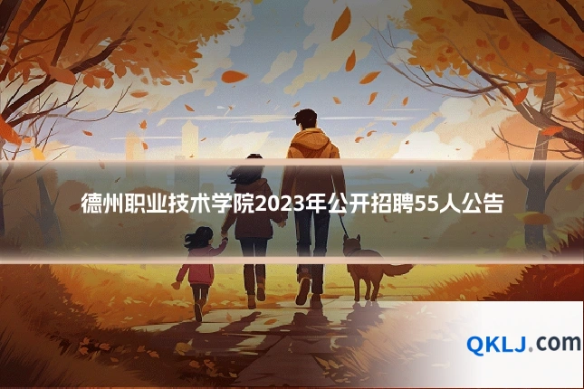 德州职业技术学院2023年公开招聘55人公告