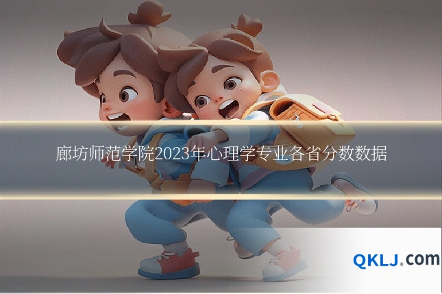 廊坊师范学院2023年心理学专业各省分数数据
