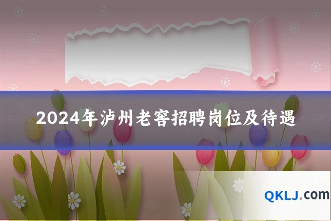2024年泸州老窖招聘岗位及待遇