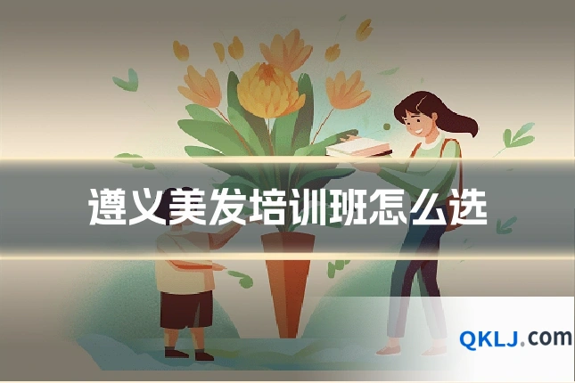 遵义美发培训班怎么选