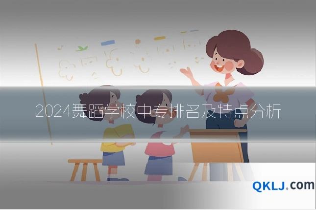 2024舞蹈学校中专排名及特点分析