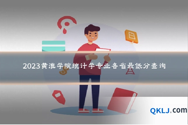 2023黄淮学院统计学专业各省最低分查询