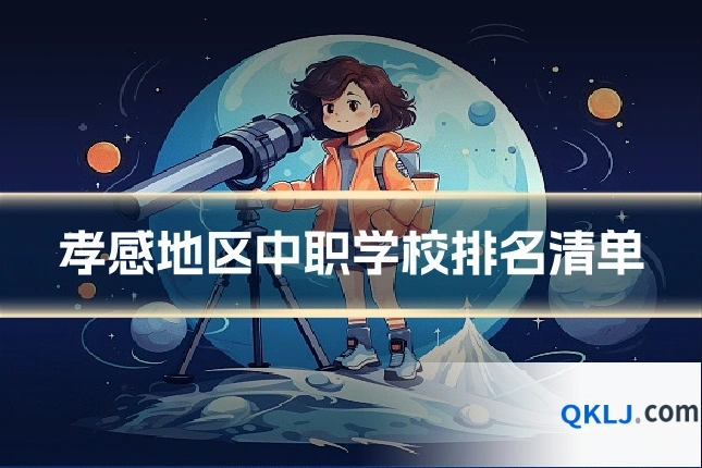 孝感地区中职学校排名清单
