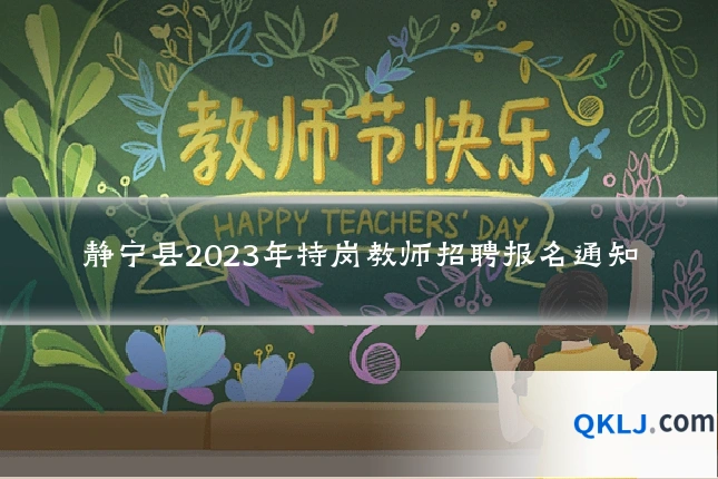 静宁县2023年特岗教师招聘报名通知