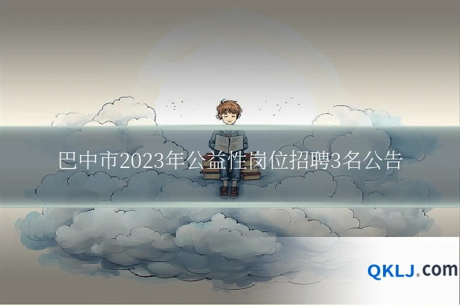 巴中市2023年公益性岗位招聘3名公告