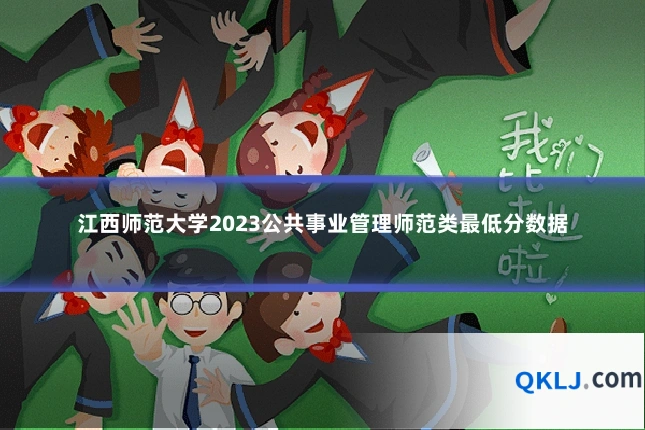 江西师范大学2023公共事业管理师范类最低分数据