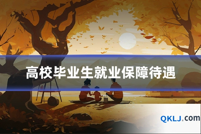 高校毕业生就业保障待遇