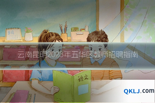 云南昆明2023年五华区教师招聘指南