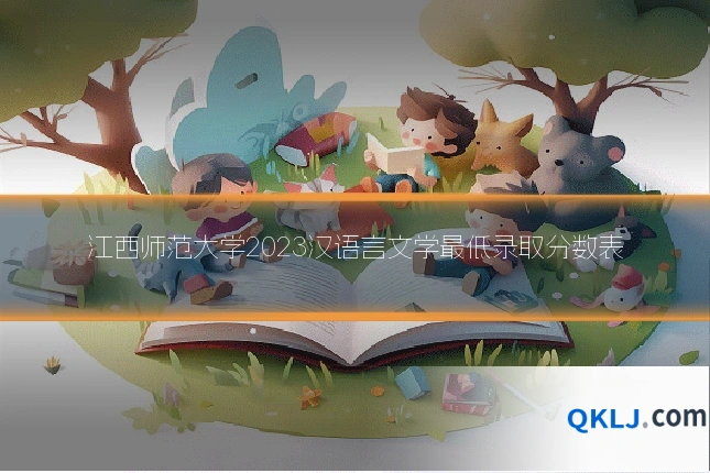 江西师范大学2023汉语言文学最低录取分数表