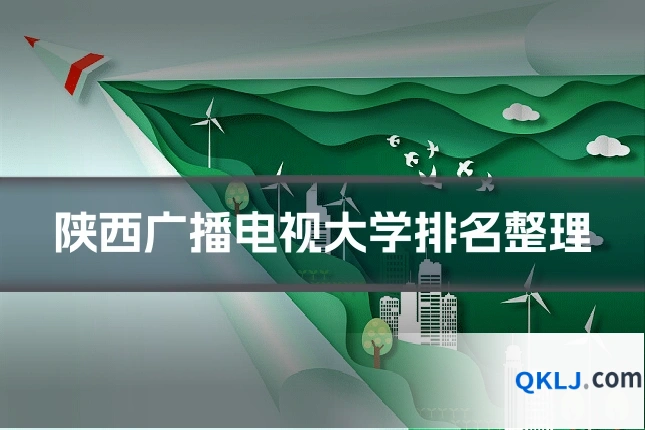 陕西广播电视大学排名整理