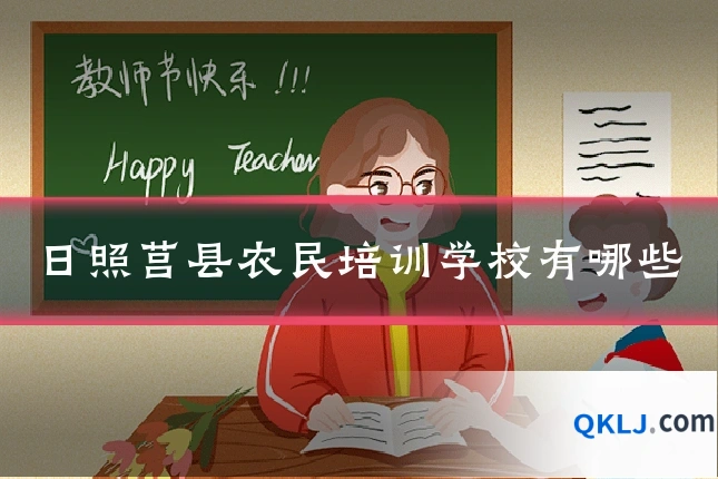 日照莒县农民培训学校有哪些