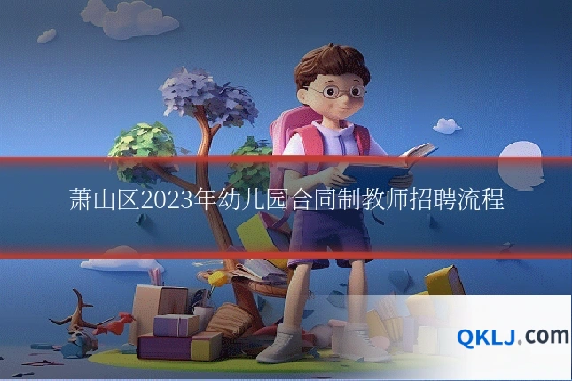 萧山区2023年幼儿园合同制教师招聘流程