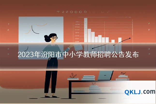 2023年汾阳市中小学教师招聘公告发布