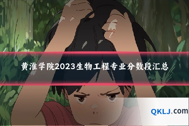 黄淮学院2023生物工程专业分数段汇总