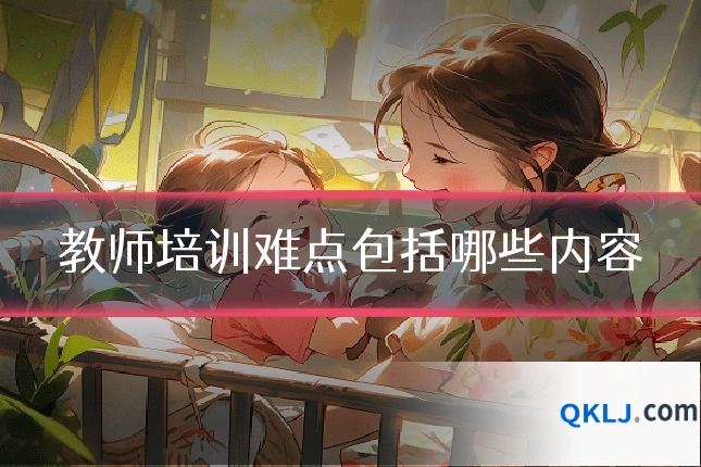 教师培训难点包括哪些内容