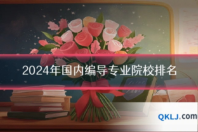 2024年国内编导专业院校排名