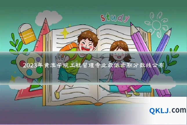 2023年黄淮学院工程管理专业最低录取分数线公布