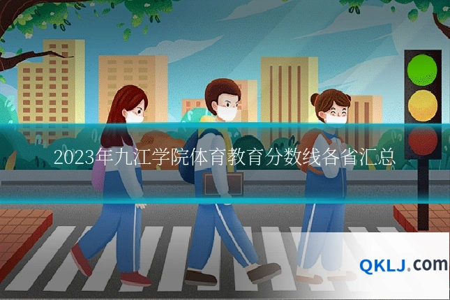 2023年九江学院体育教育分数线各省汇总