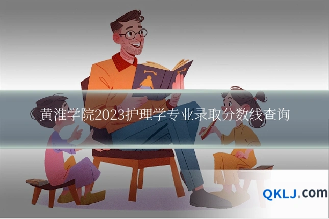 黄淮学院2023护理学专业录取分数线查询