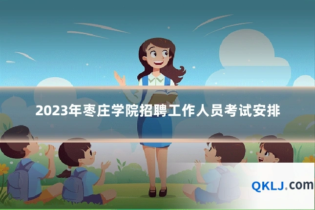 2023年枣庄学院招聘工作人员考试安排