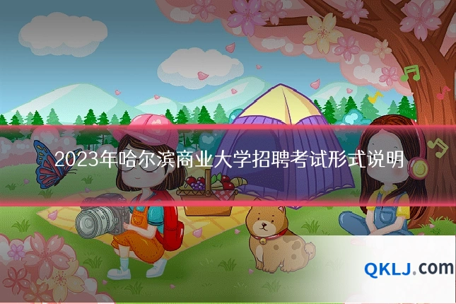 2023年哈尔滨商业大学招聘考试形式说明