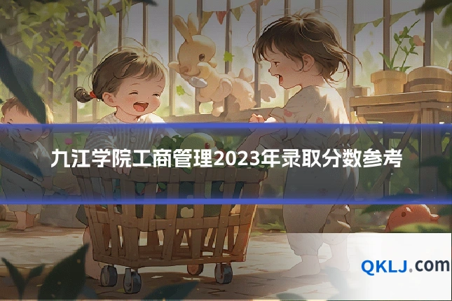九江学院工商管理2023年录取分数参考