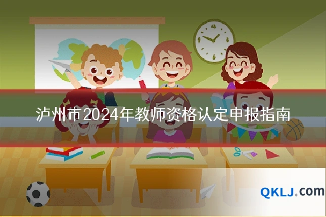 泸州市2024年教师资格认定申报指南