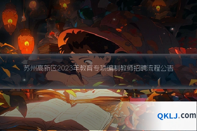 苏州高新区2023年教育专项编制教师招聘流程公告