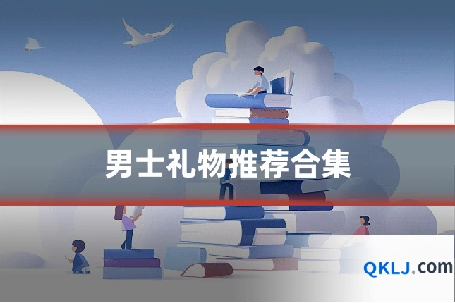 男士礼物推荐合集