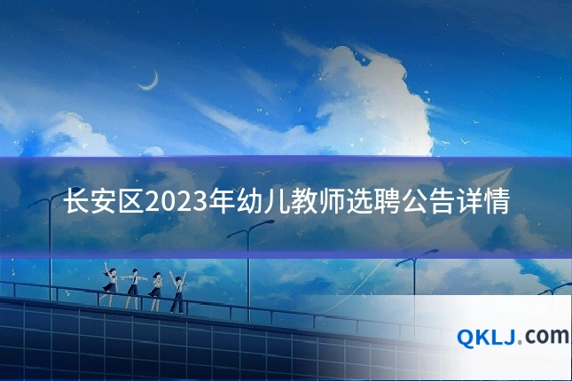 长安区2023年幼儿教师选聘公告详情