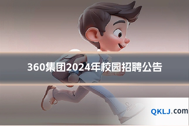 360集团2024年校园招聘公告