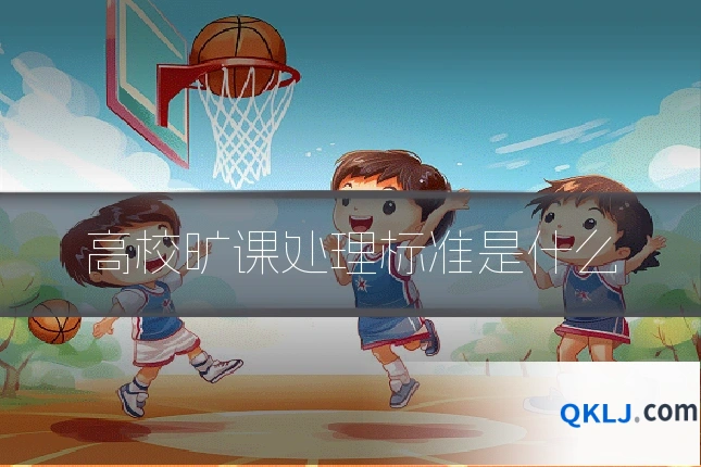 高校旷课处理标准是什么